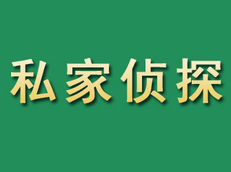 邻水市私家正规侦探